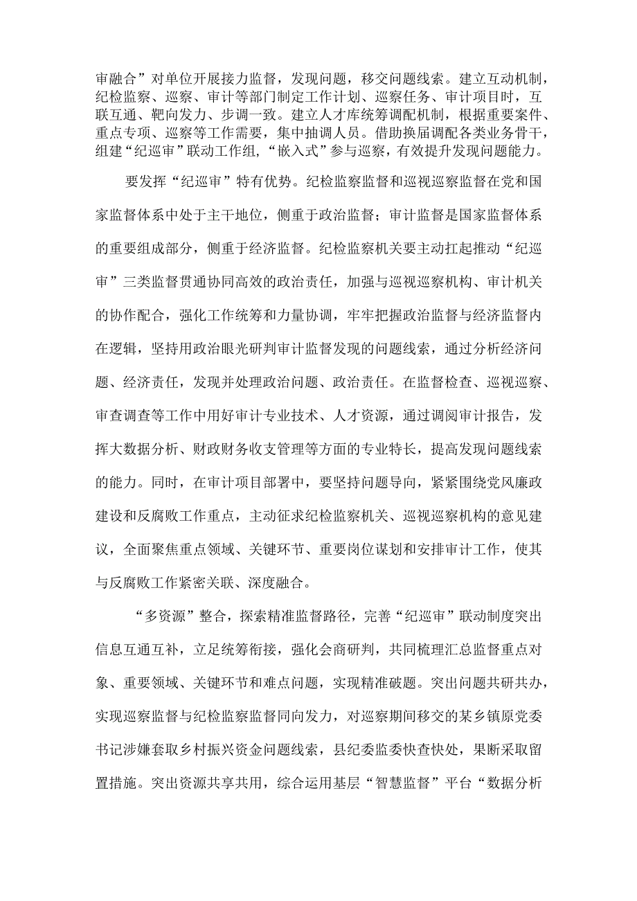 完善贯通融合机制 探索精准监督路径 强化监督成果运用 纪巡审贯通提升监督质效实践思考.docx_第2页