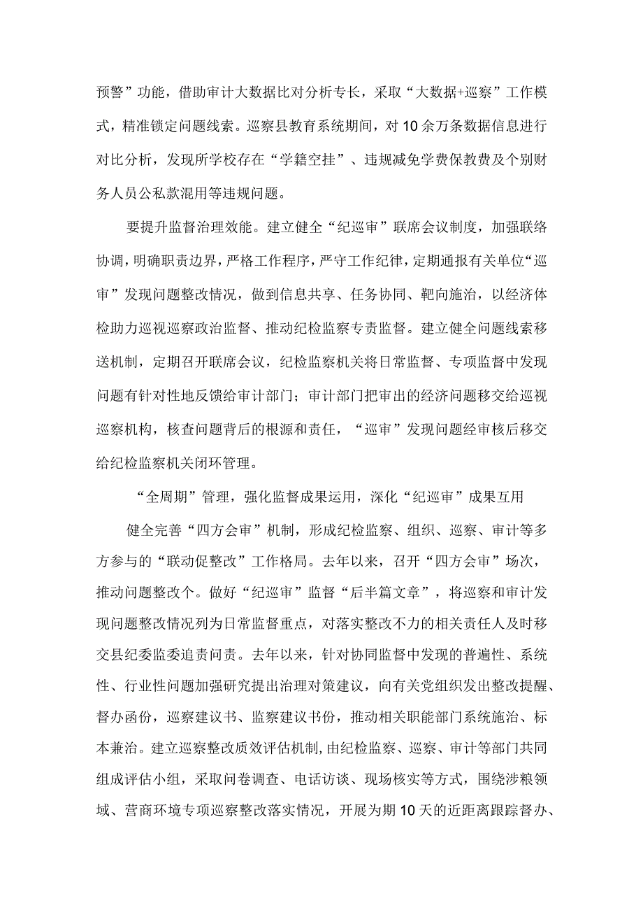 完善贯通融合机制 探索精准监督路径 强化监督成果运用 纪巡审贯通提升监督质效实践思考.docx_第3页