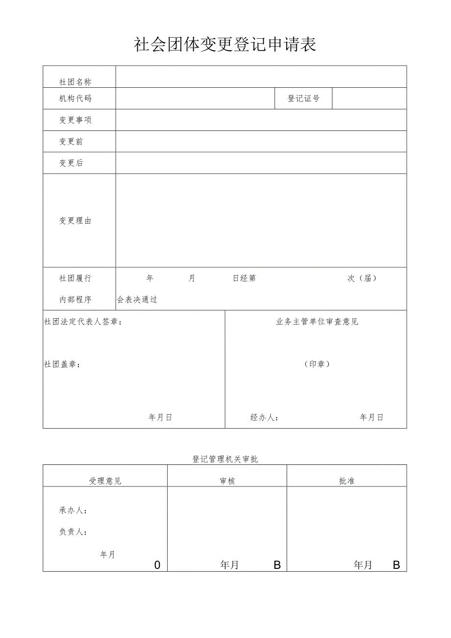 社会团体变更登记申请表.docx_第1页