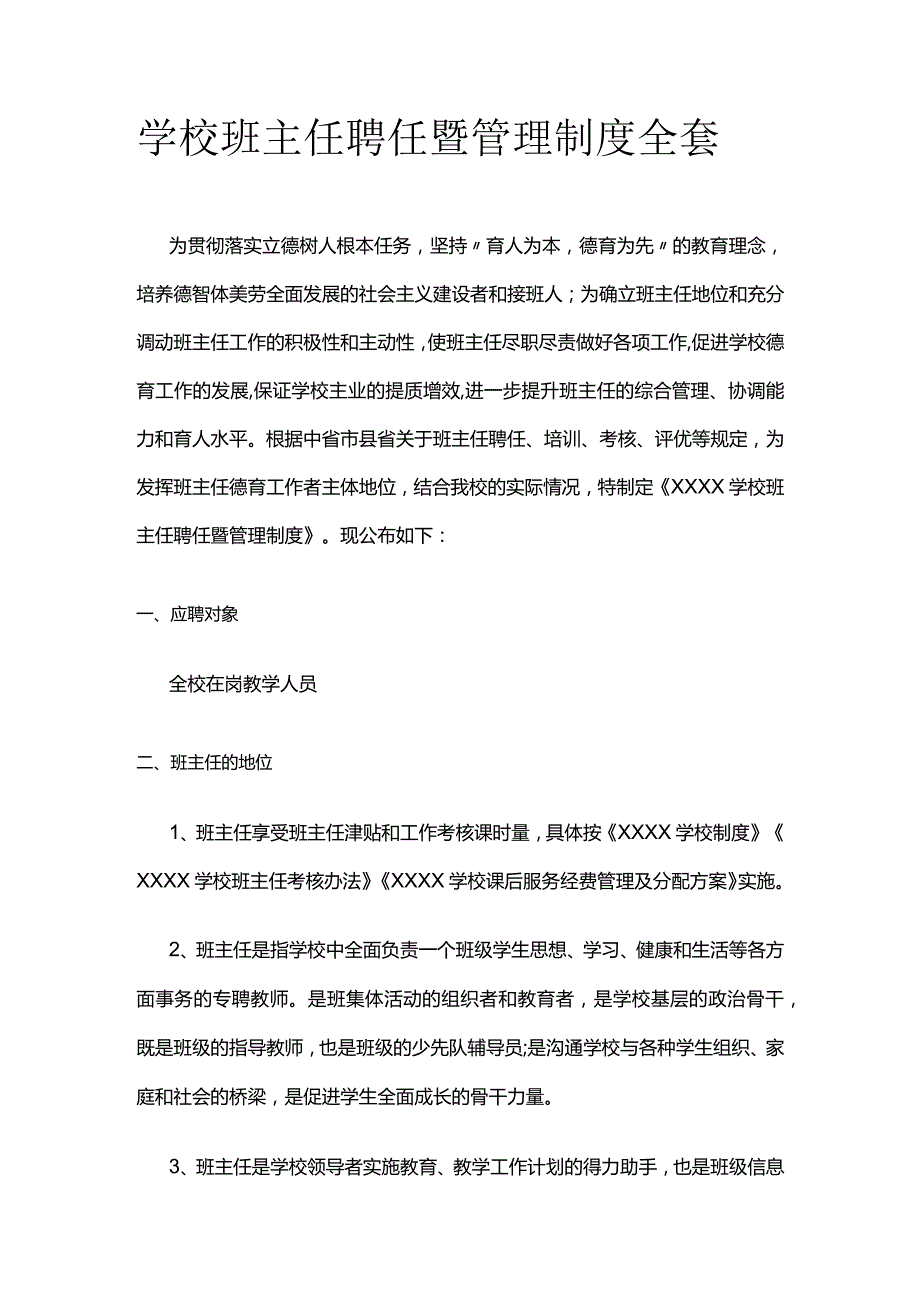 学校班主任聘任暨管理制度全套.docx_第1页