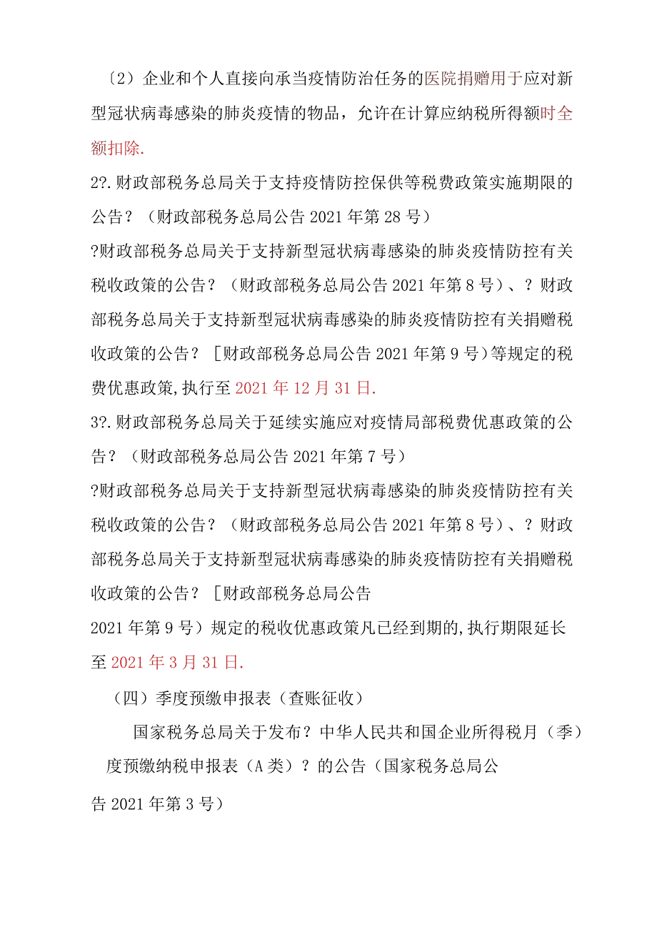 2021年企业所得税近期优惠政策整理.docx_第3页