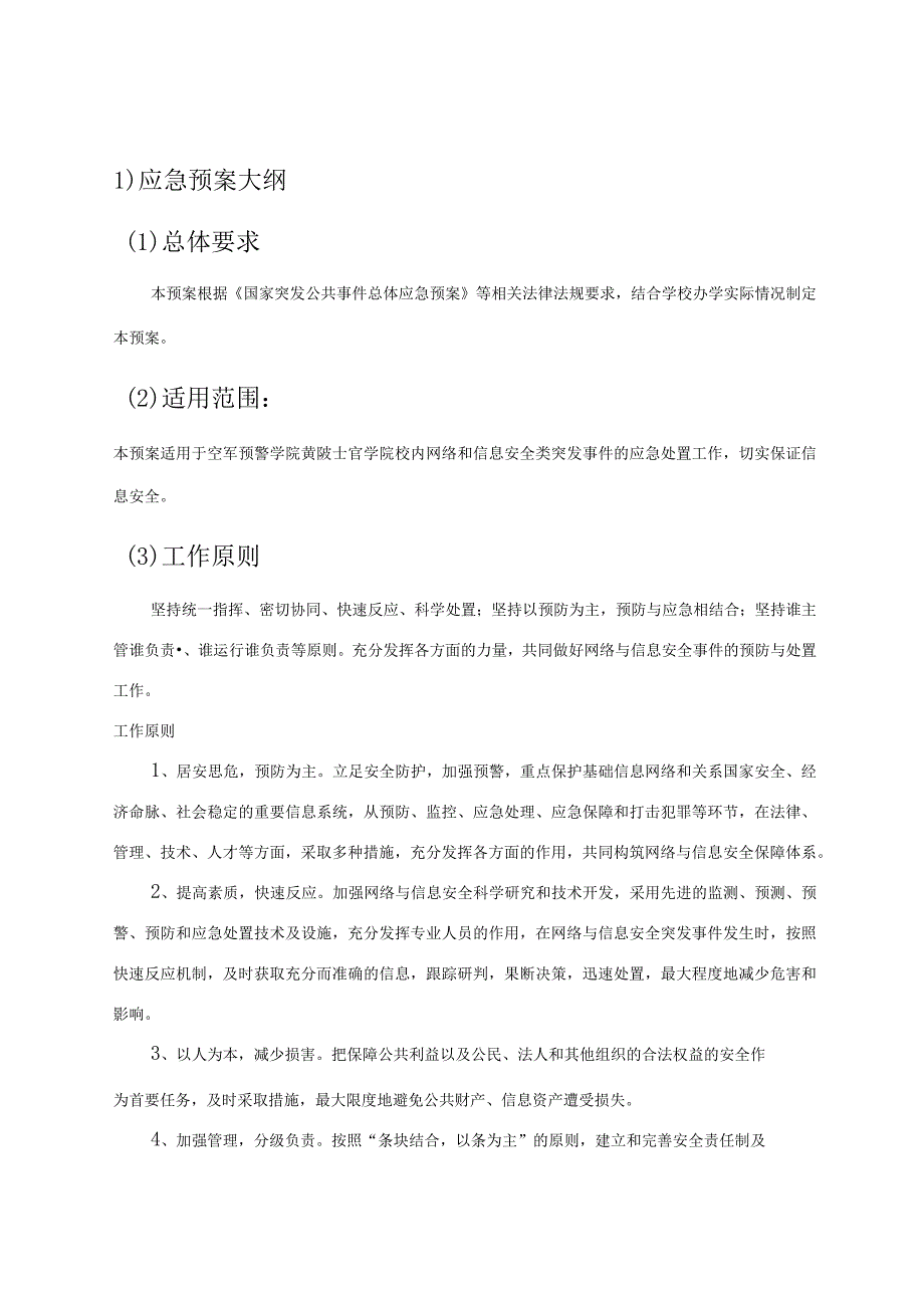 网络与信息安全事件应急处置预案.docx_第1页