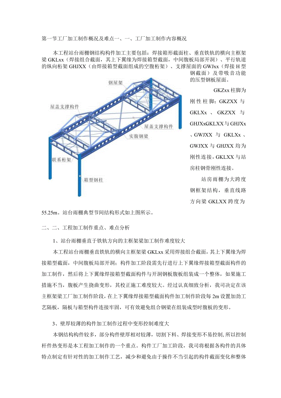 工厂加工制作概况及难点.docx_第1页