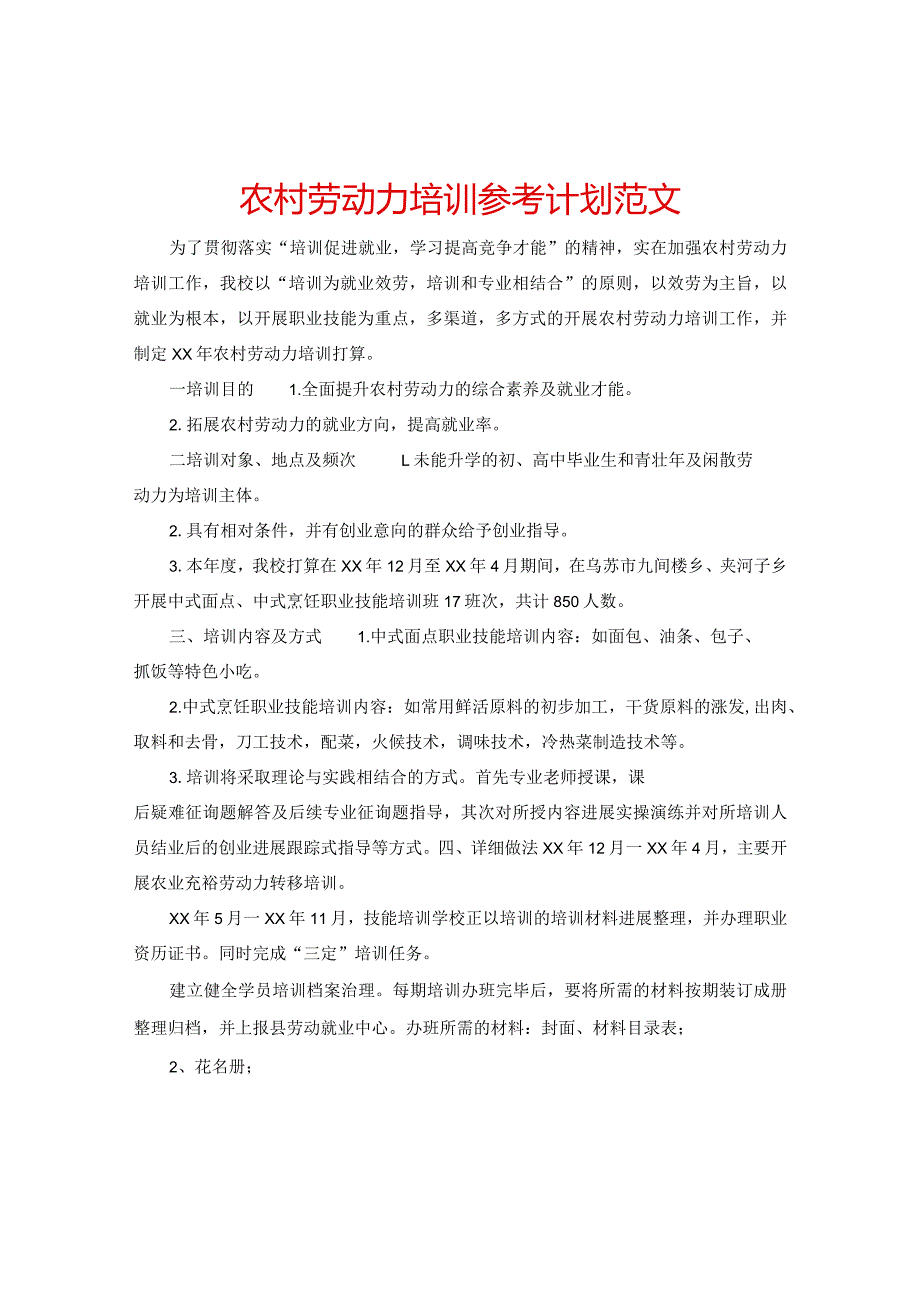 【精选】农村劳动力培训参考计划范文.docx_第1页