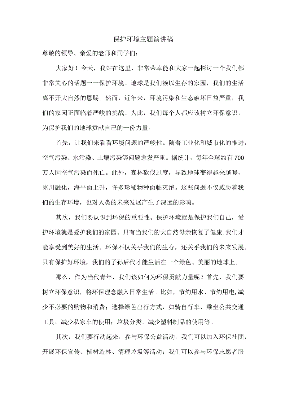 以保护环境为主题写一篇演讲稿.docx_第1页