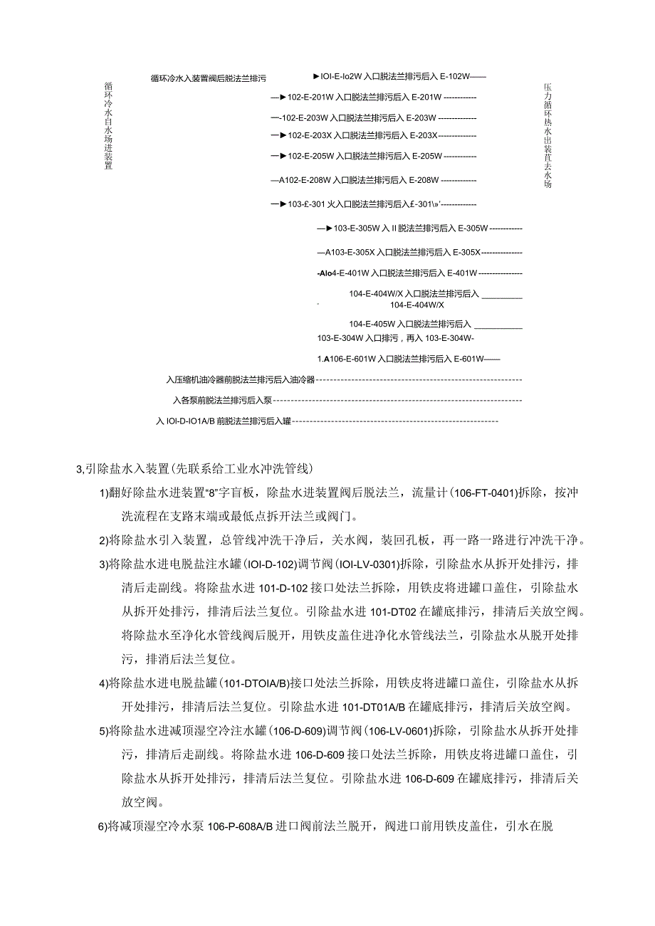 常减压蒸馏装置首次试车方案-公用工程引入方案.docx_第3页