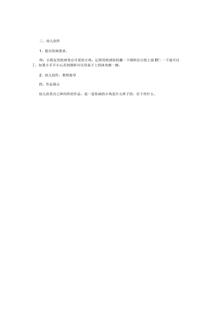 幼儿园小班美术课教学设计《可爱的小鸡》.docx_第2页