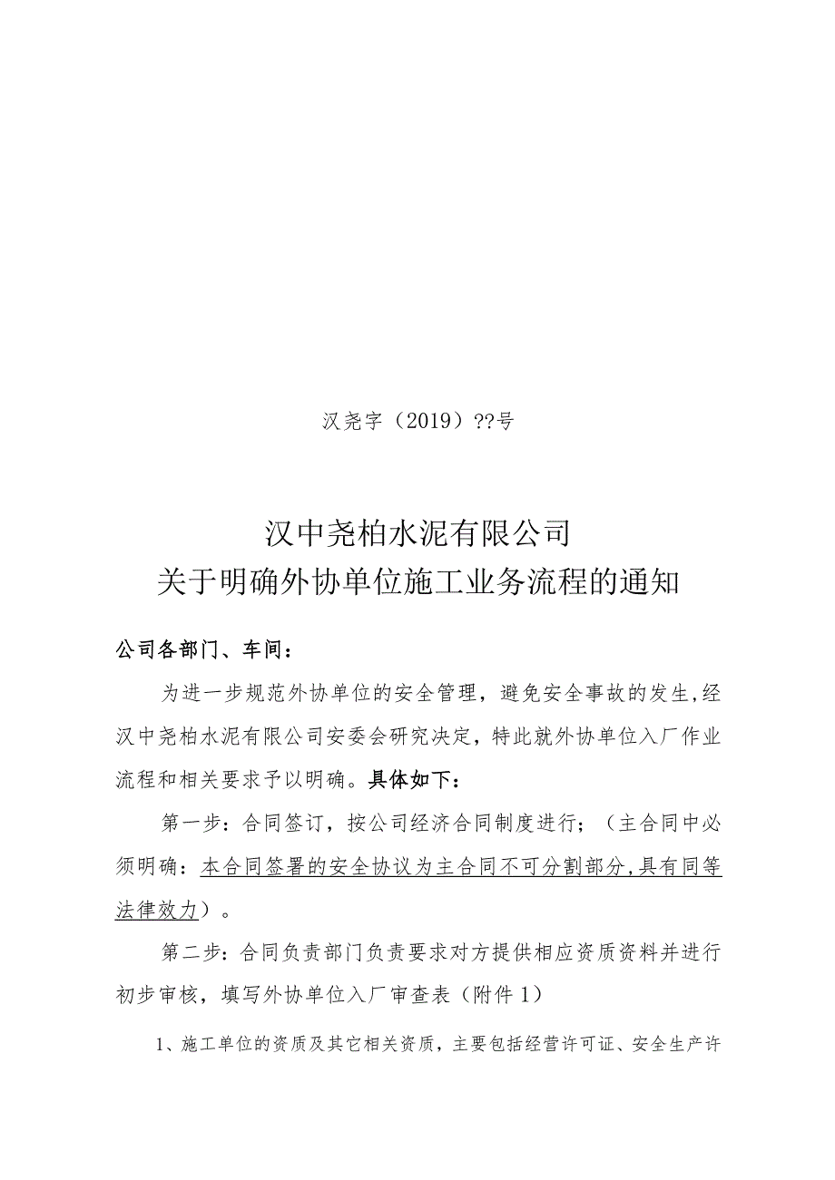 关于明确外协施工单位业务流程的通知.docx_第1页