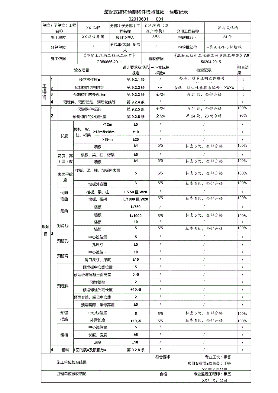 02010601装配式结构预制构件检验批质量验收记录（GB50204-2015）_samp.docx_第1页