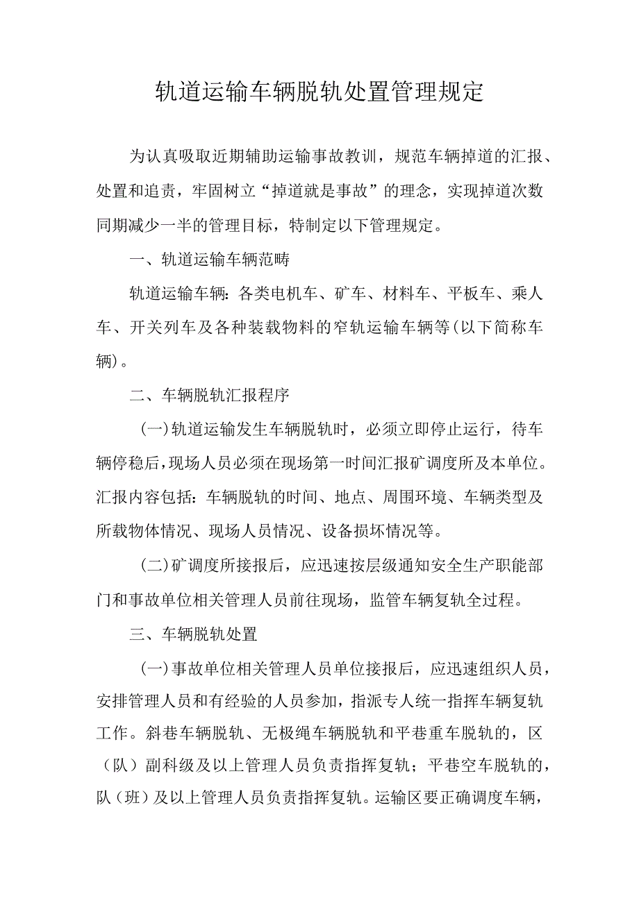 轨道运输车辆脱轨处置管理规定.docx_第1页