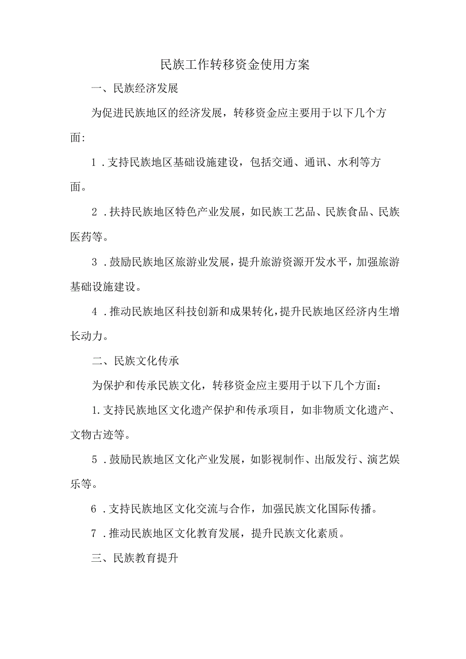 民族工作转移资金使用方案.docx_第1页