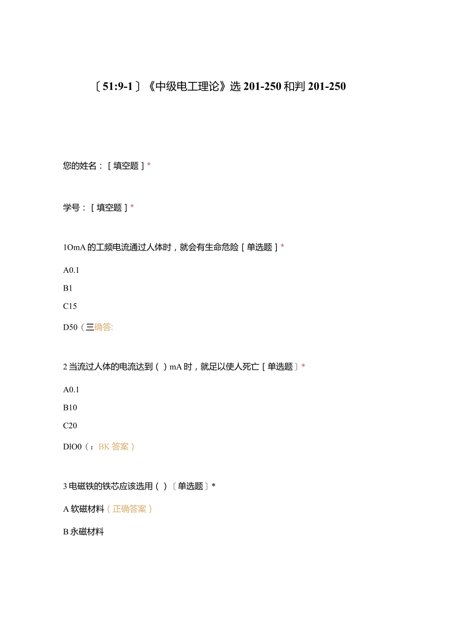 高职中职大学期末考试《中级电工理论》选201-250和判201-250 选择题 客观题 期末试卷 试题和答案.docx_第1页