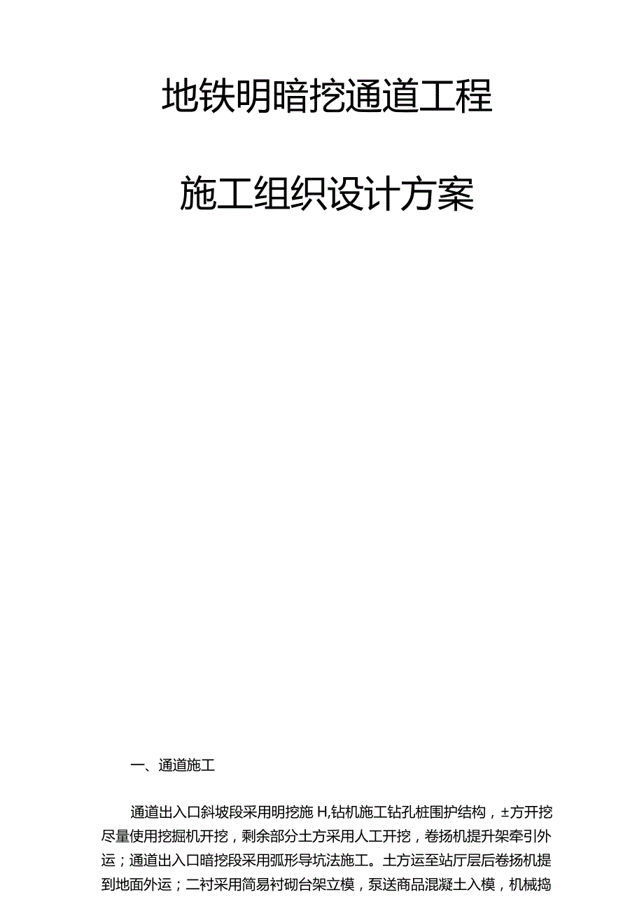 最新版（2022年）地铁明暗挖通道工程施工组织设计方案.docx_第2页