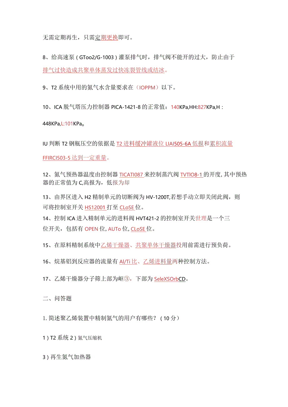 聚乙烯装置2月份考试答案（新员工）.docx_第2页