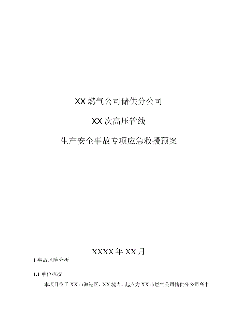 燃气公司储供分公司次高压管线生产安全事故专项应急救援预案.docx_第1页