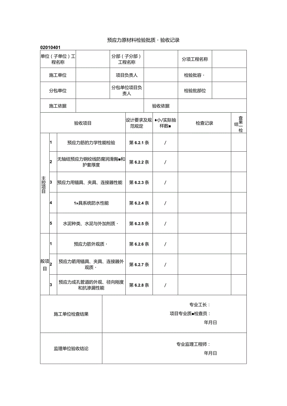 02010401预应力原材料检验批质量验收记录（GB50204-2015）_emp.docx_第1页