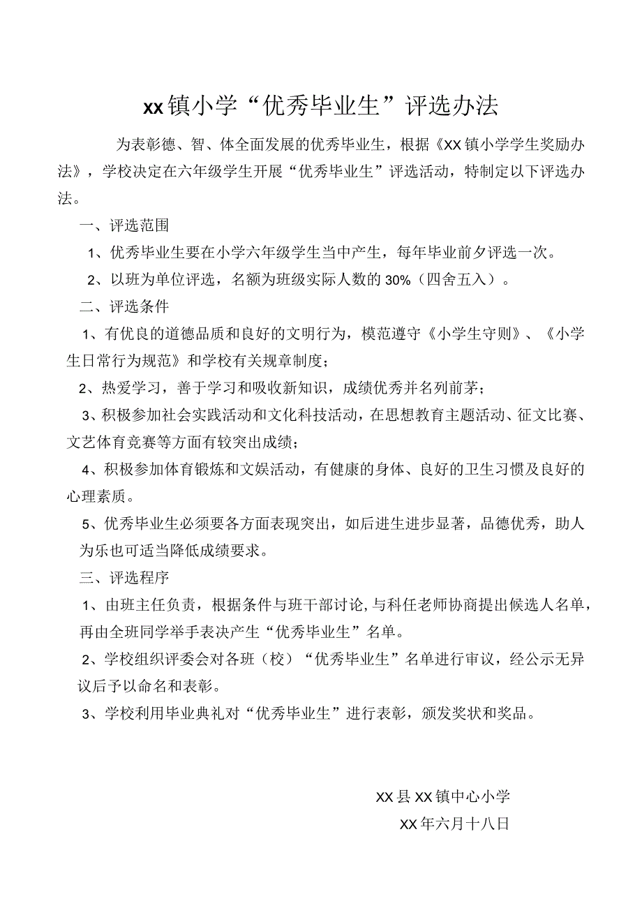 小学“优秀毕业生”评选办法.docx_第1页