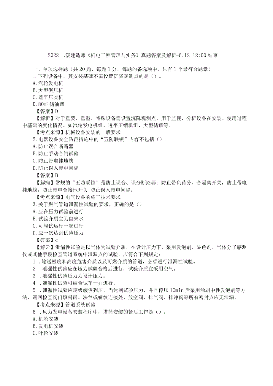 2022二建《机电实务》真题答案及解析-6.12-12点.docx_第1页