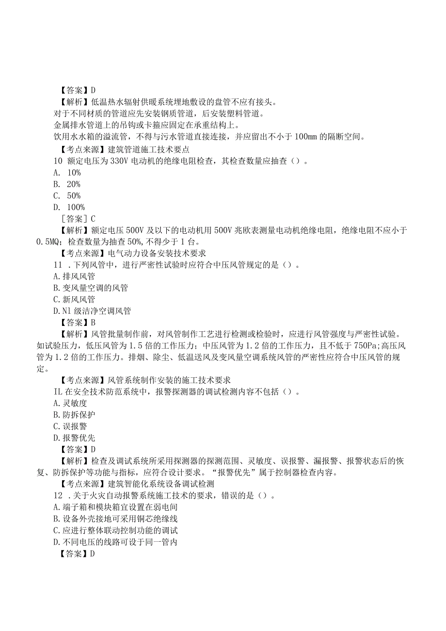 2022二建《机电实务》真题答案及解析-6.12-12点.docx_第3页