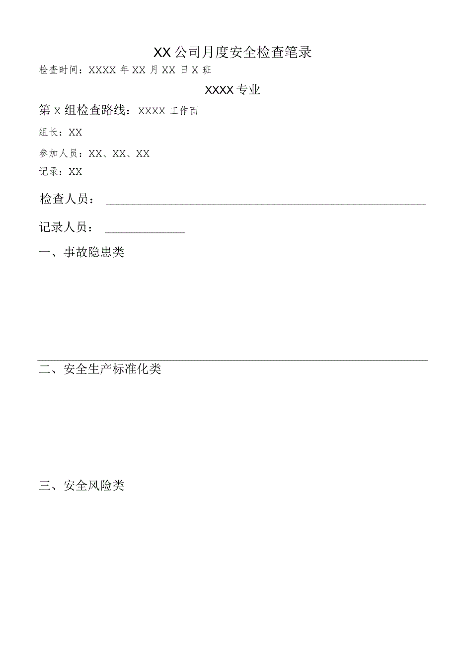 厂矿企业月度安全大检查笔录.docx_第1页