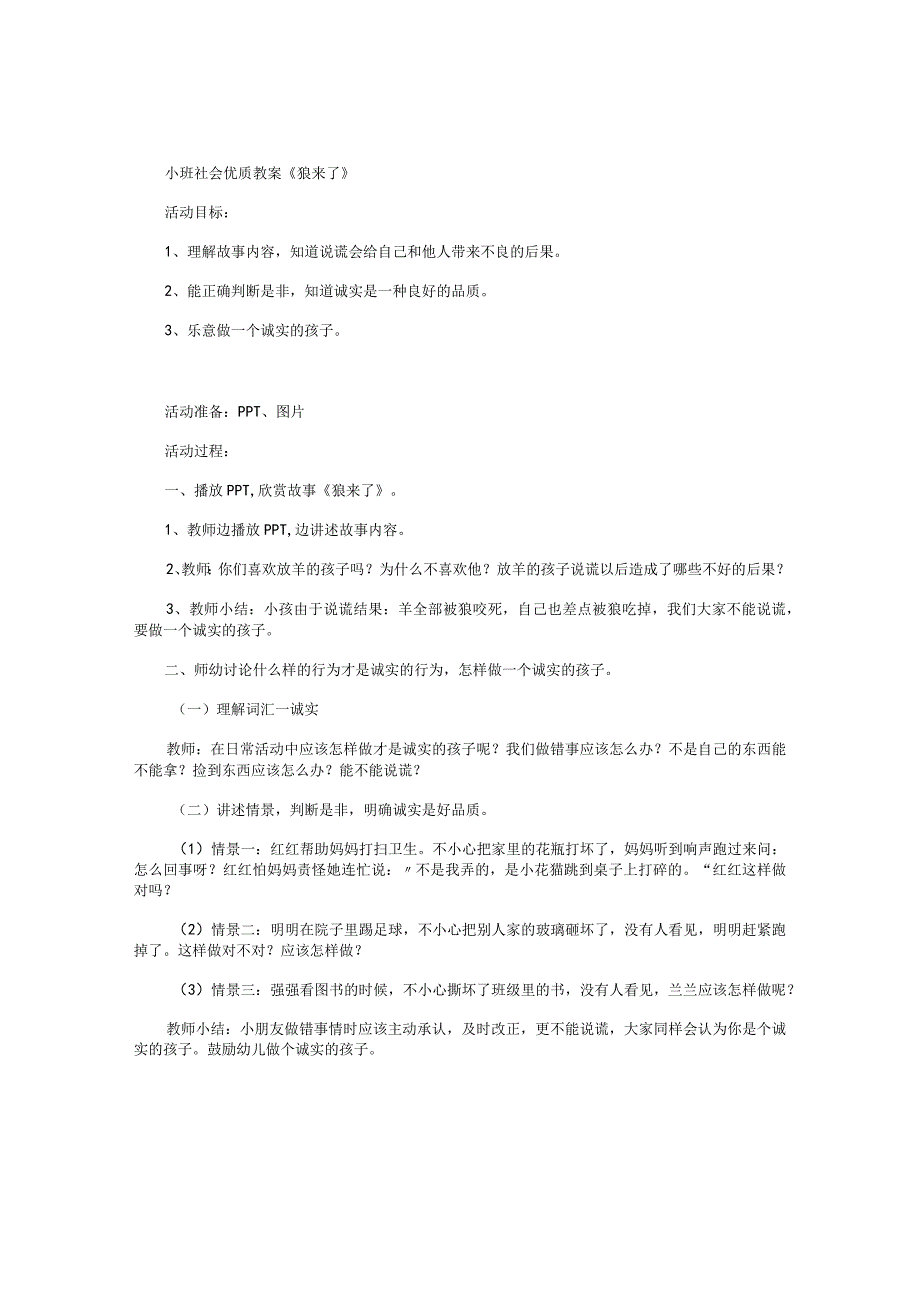 幼儿园小班社会优质教学设计《狼来了》.docx_第1页