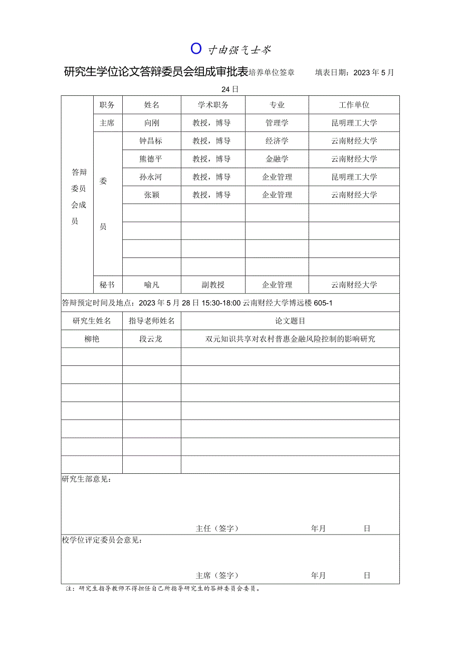 研究生学位论文答辩委员会组成审批表.docx_第1页