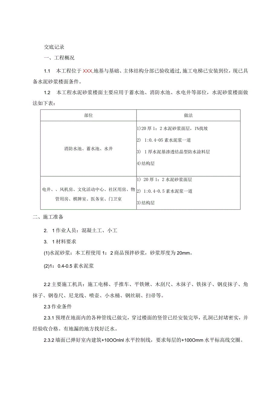 051-水泥砂浆楼面技术交底.docx_第1页