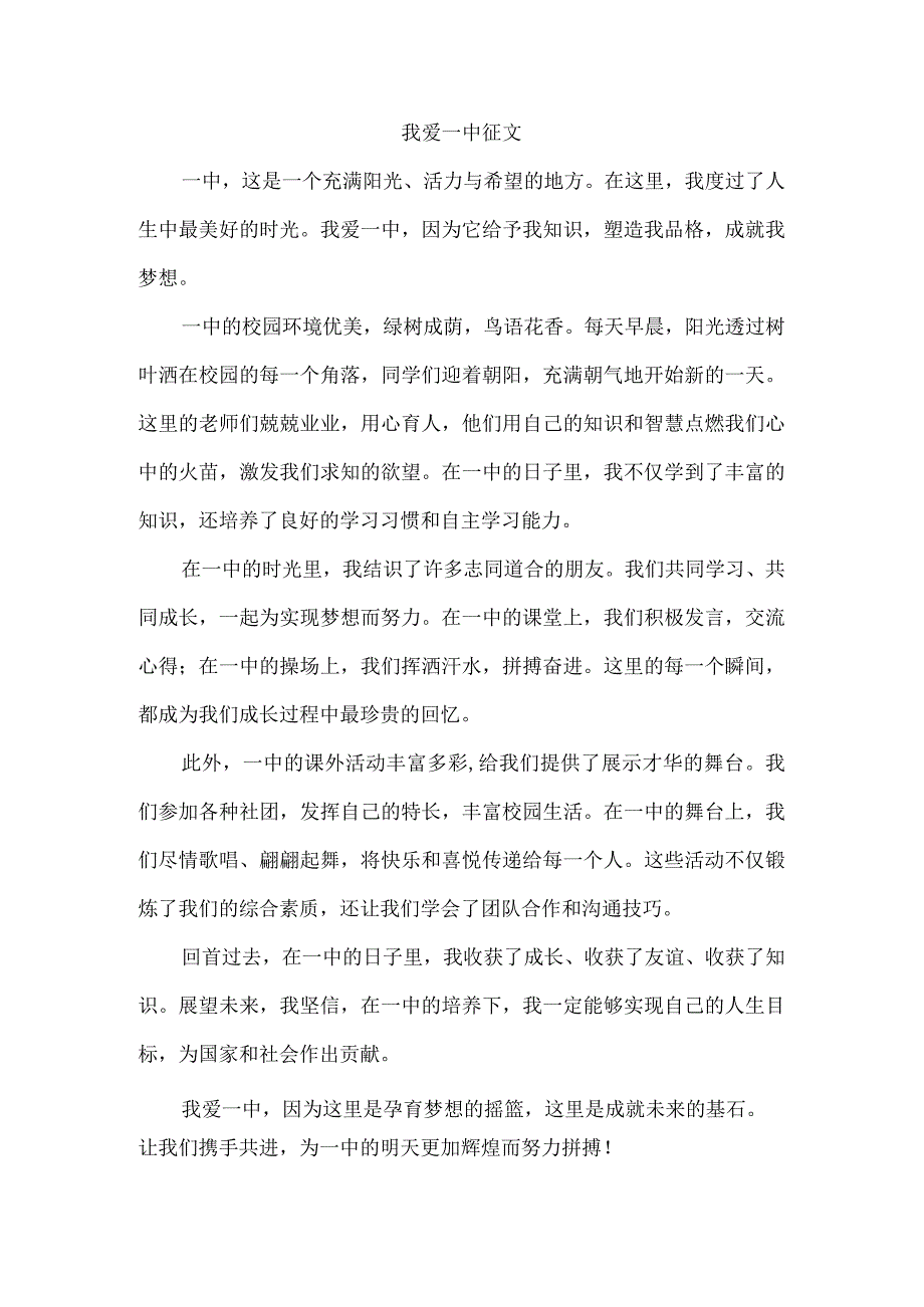 我爱一中征文.docx_第1页