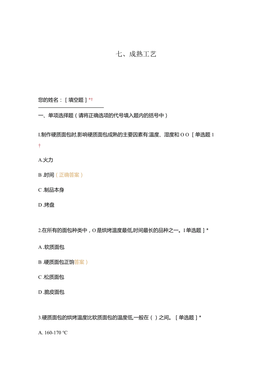 高职中职大学 中职高职期末考试期末考试西式面点师 成熟工艺（西点）（闯关）选择题 客观题 期末试卷 试题和答案.docx_第1页