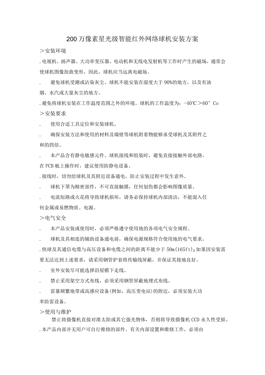 200 万像素星光级智能红外网络球机安装方案.docx_第1页