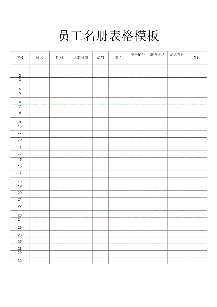 员工名册表格模板.docx_第1页