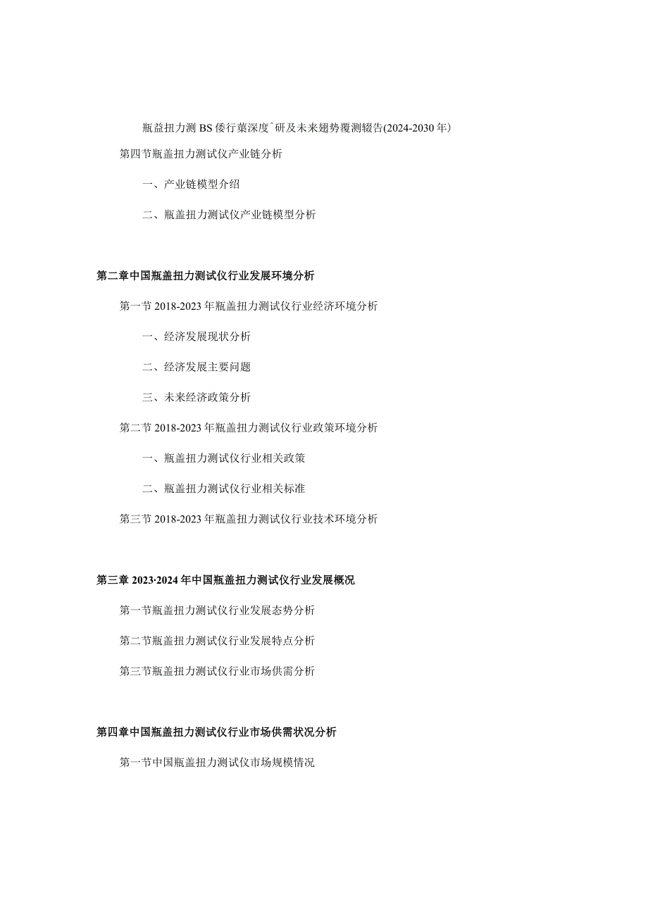 瓶盖扭力测试仪行业深度调研及未来趋势预测报告2024-2030年.docx_第3页