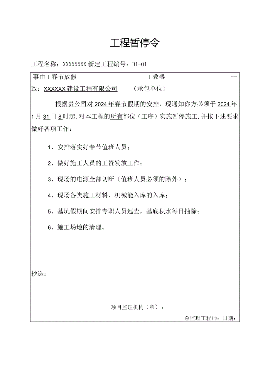 春节工程暂停令模板.docx_第1页