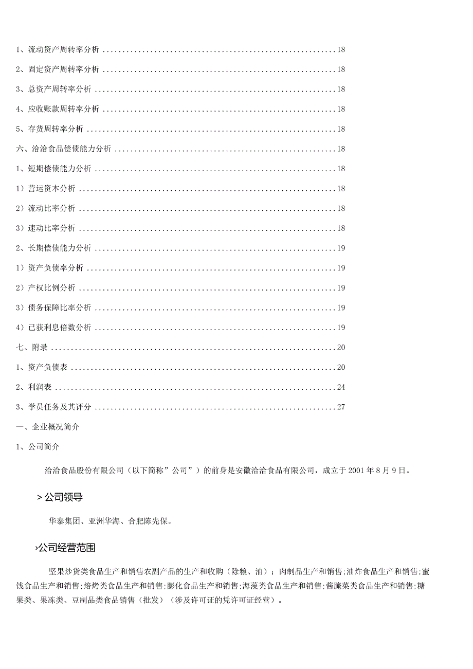 洽洽食品财务报告分析.docx_第3页