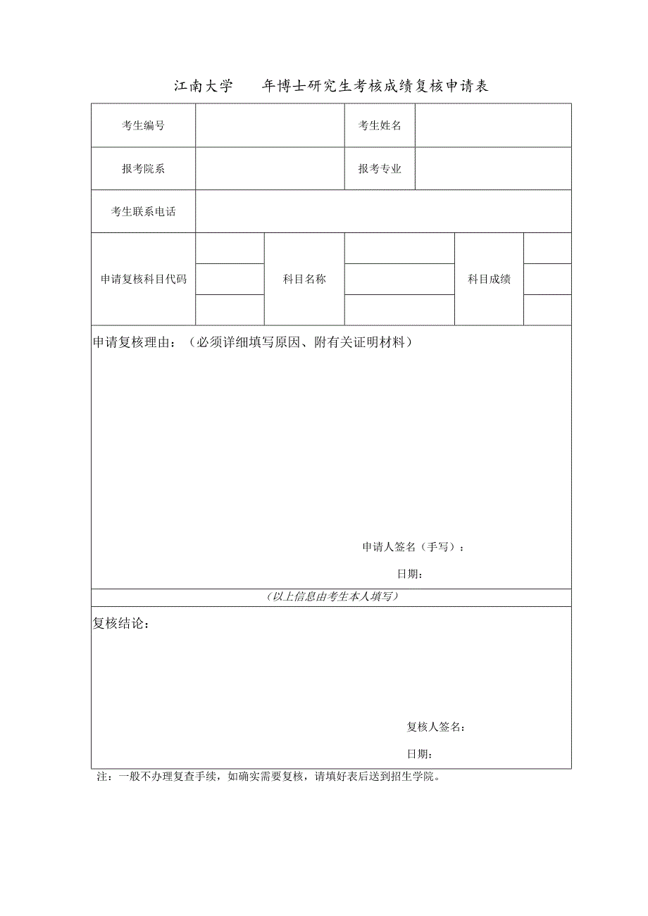 江南大学年博士研究生考核成绩复核申请表.docx_第1页