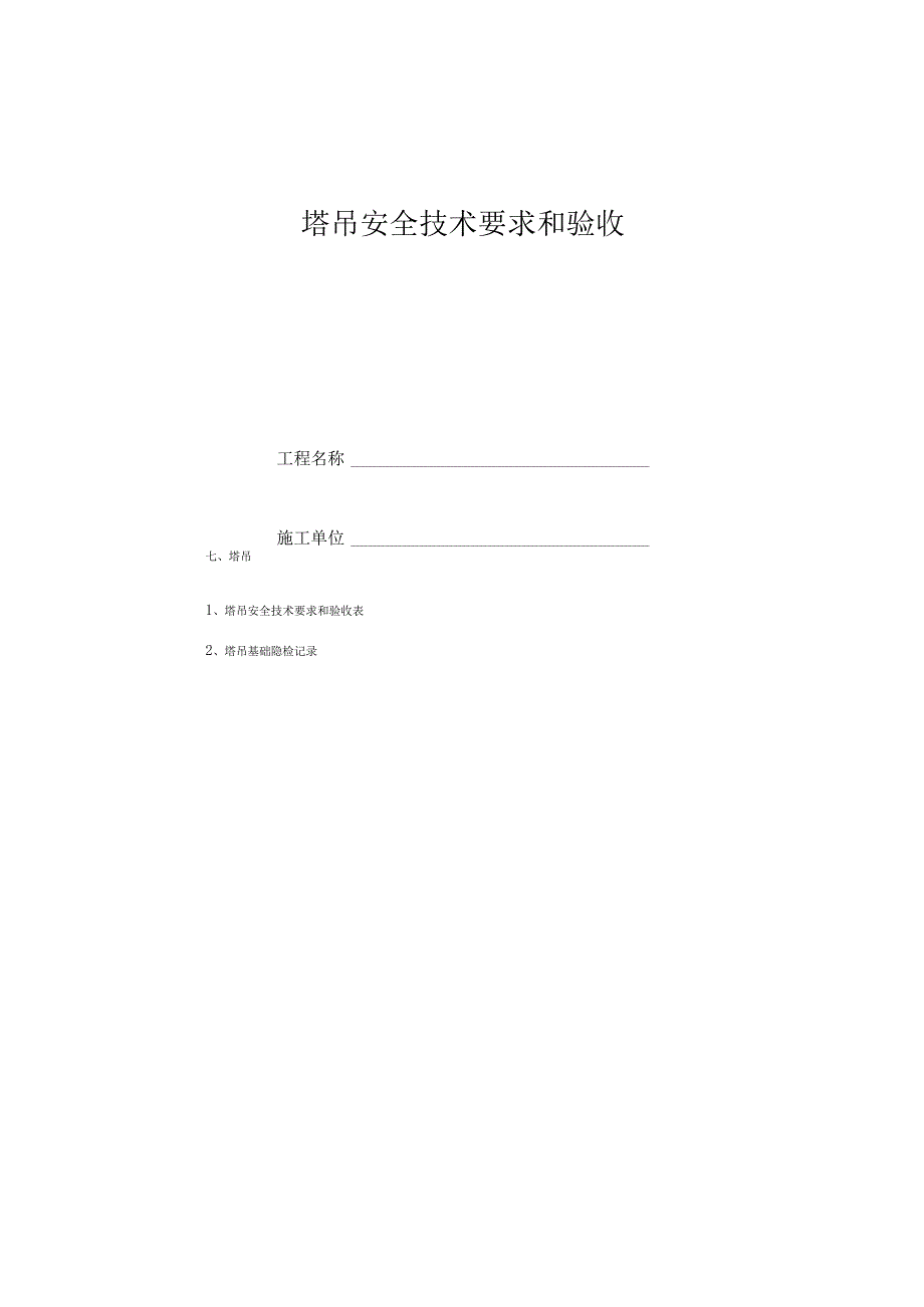 新建_M建筑工程全套安全技术资料(管理制度、技术交底、操作规程等).docx_第2页