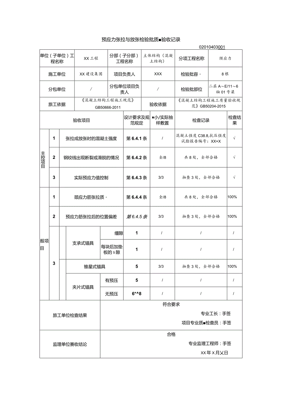 02010403预应力张拉与放张检验批质量验收记录（GB50204-2015）_samp.docx_第1页