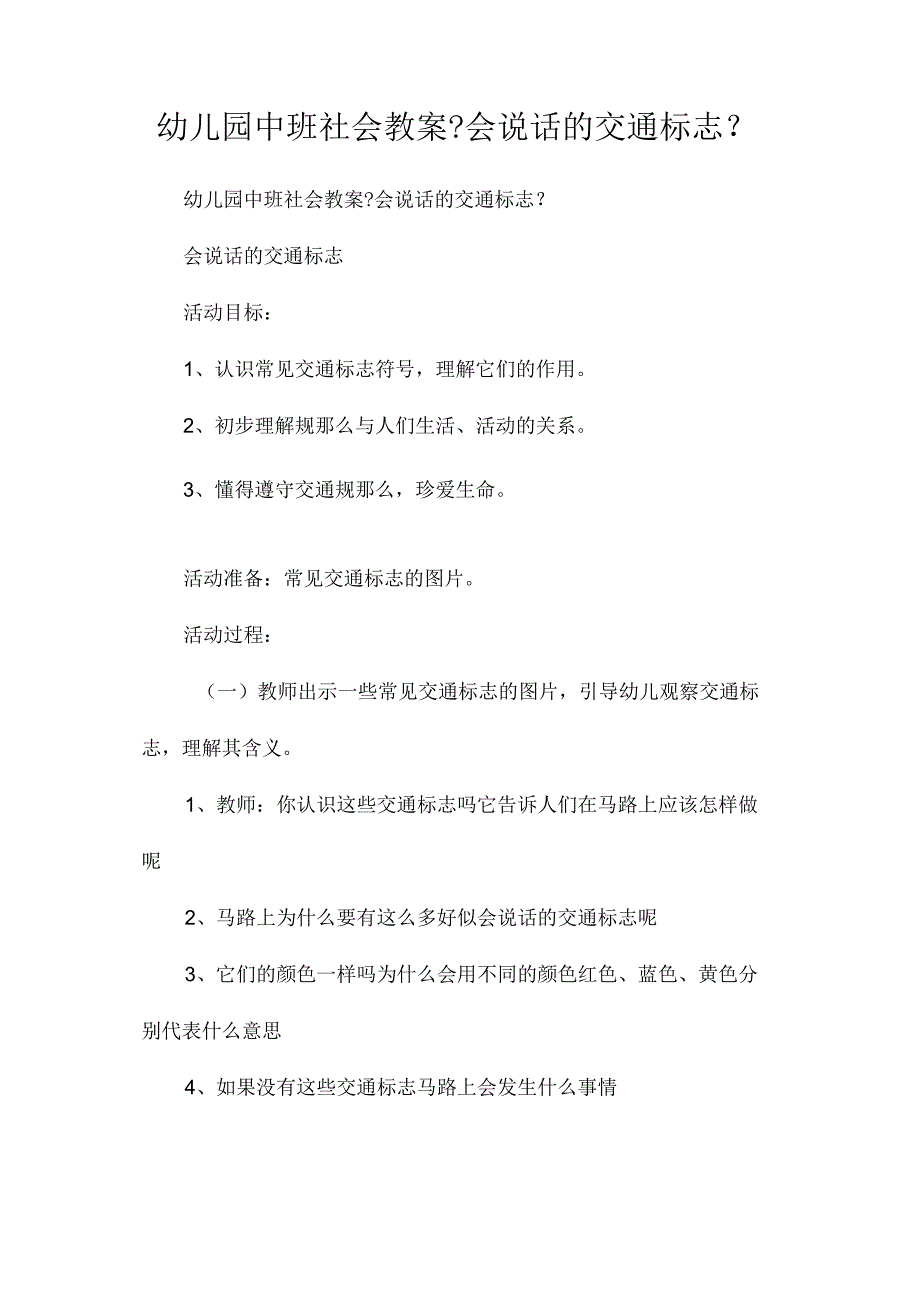 幼儿园中班社会教学设计《会说话的交通标志》.docx_第1页