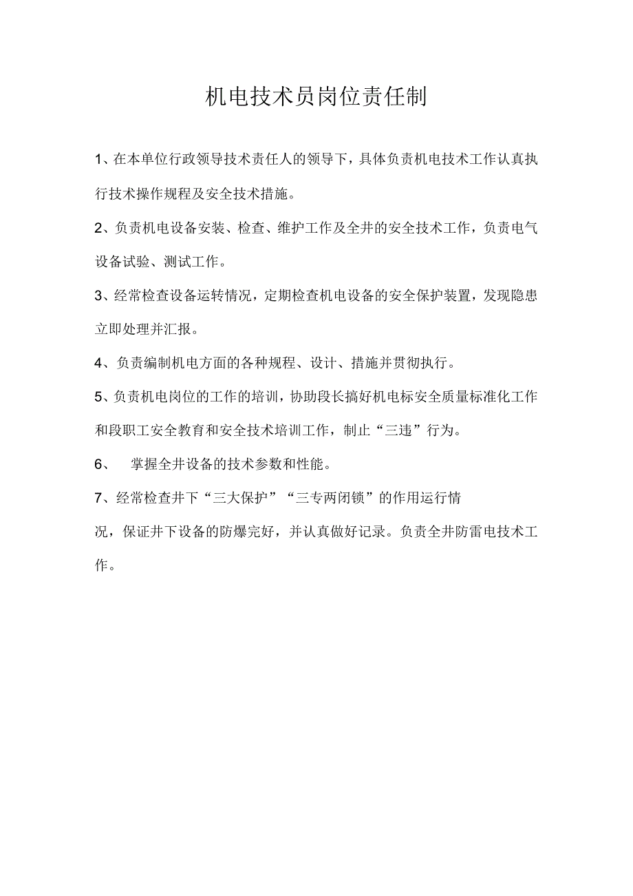 机电技术员岗位责任制.docx_第1页