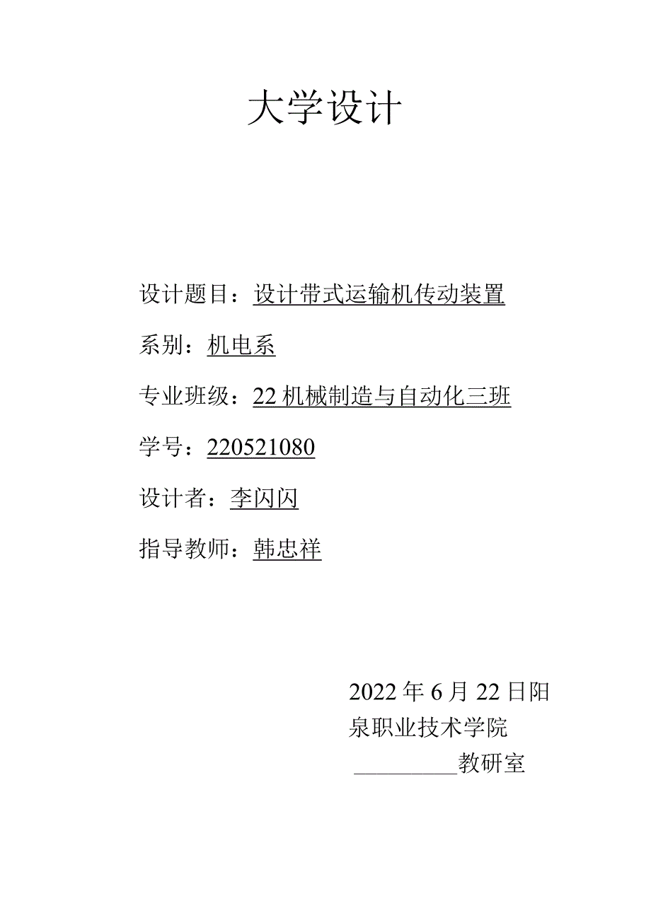 带式运输机传动装置-机械设计制造及自动化专业.docx_第1页