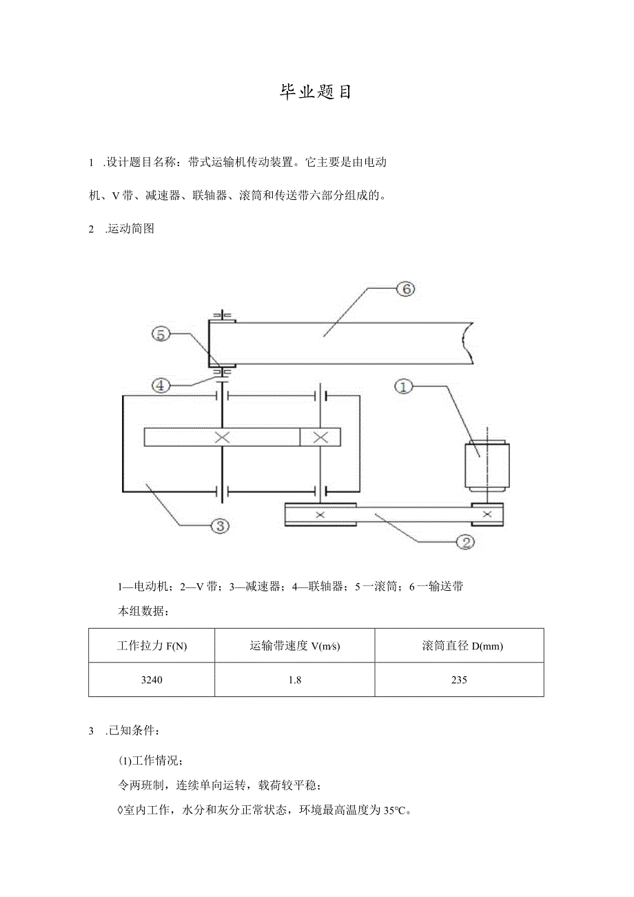 带式运输机传动装置-机械设计制造及自动化专业.docx_第2页