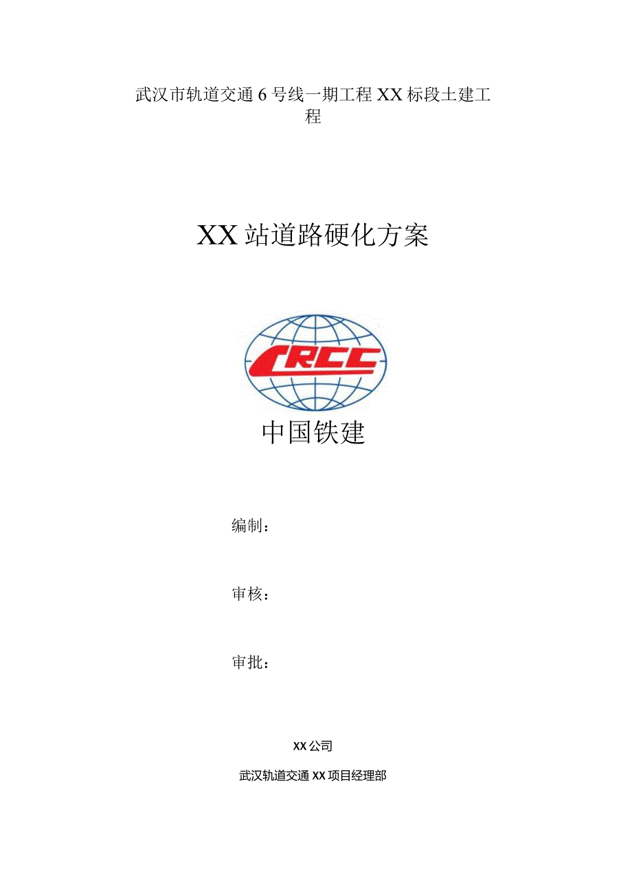 车站道路硬化方案.docx_第1页