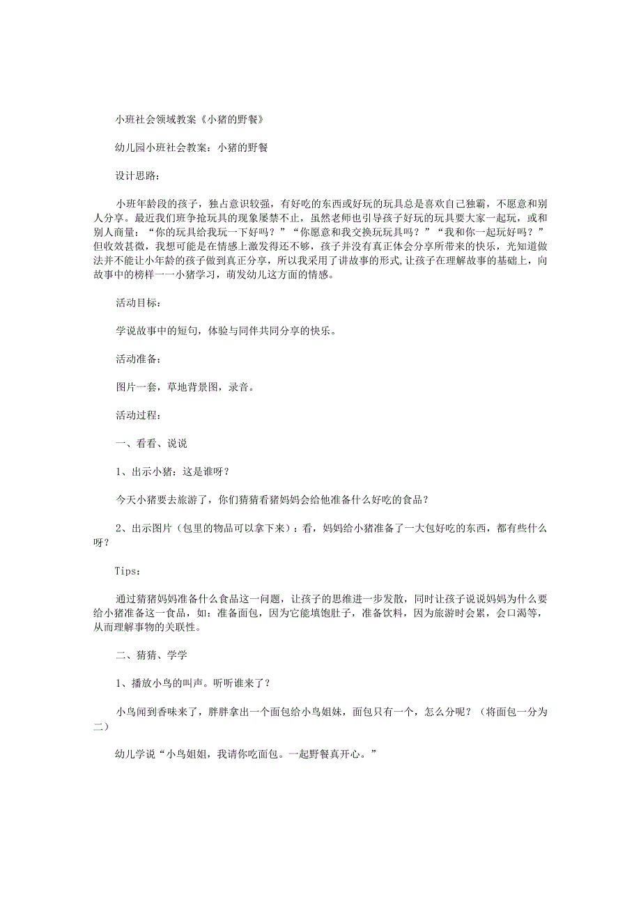 幼儿园小班社会领域教学设计《小猪的野餐》.docx_第1页