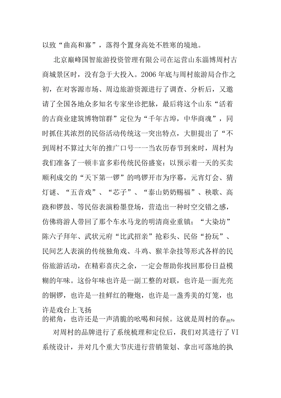 旅游景区如何利用小资本成就景区大品牌.docx_第2页