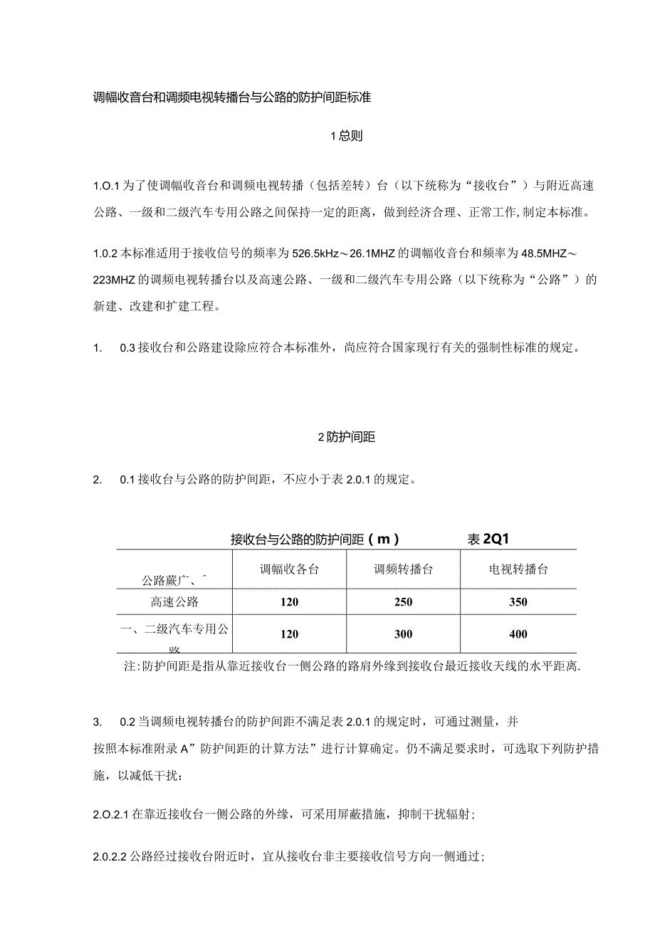 调幅收音台和调频电视转播台与公路的防护间距标准.docx_第1页