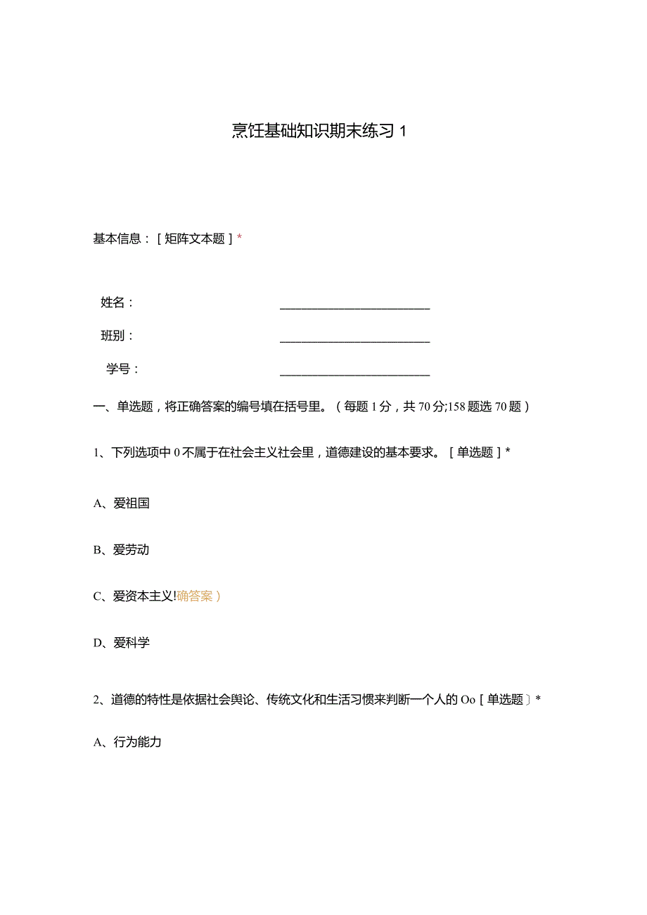 高职中职大学 中职高职期末考试期末考试烹饪基础知识期末练习1 选择题 客观题 期末试卷 试题和答案.docx_第1页