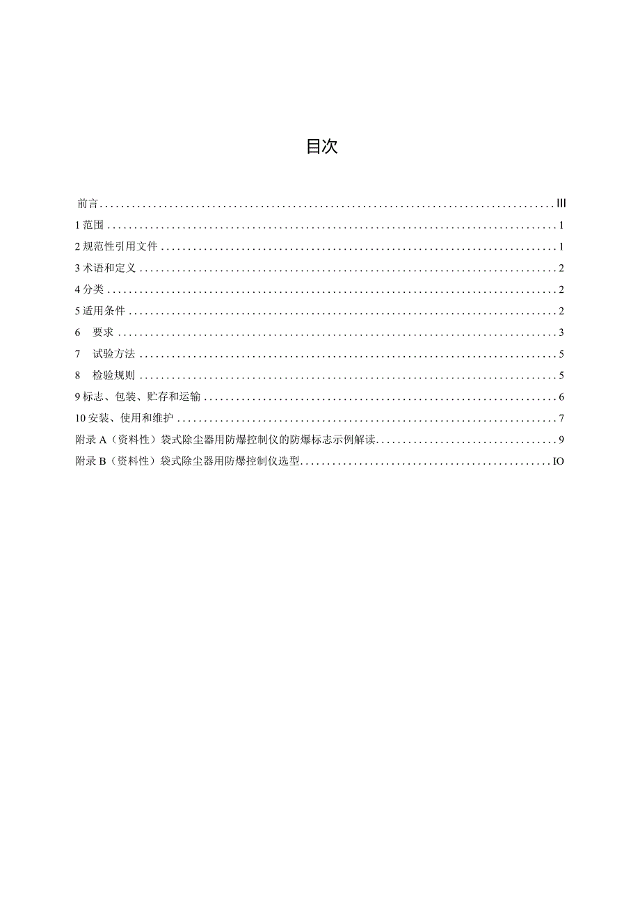 袋式除尘器用防爆控制仪技术要求.docx_第3页