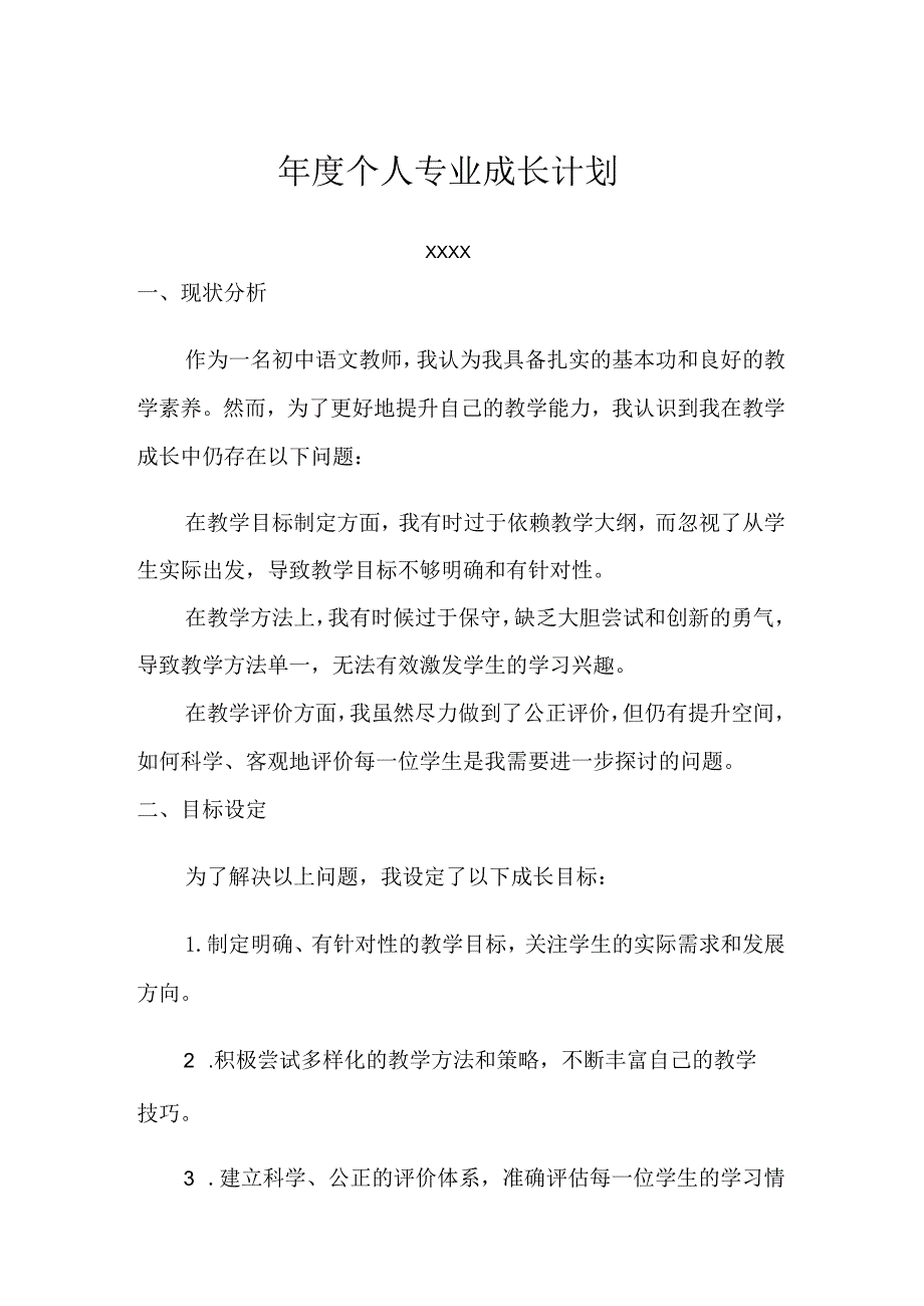 （某某实验学校）中小学教师年度专业成长计划.docx_第1页