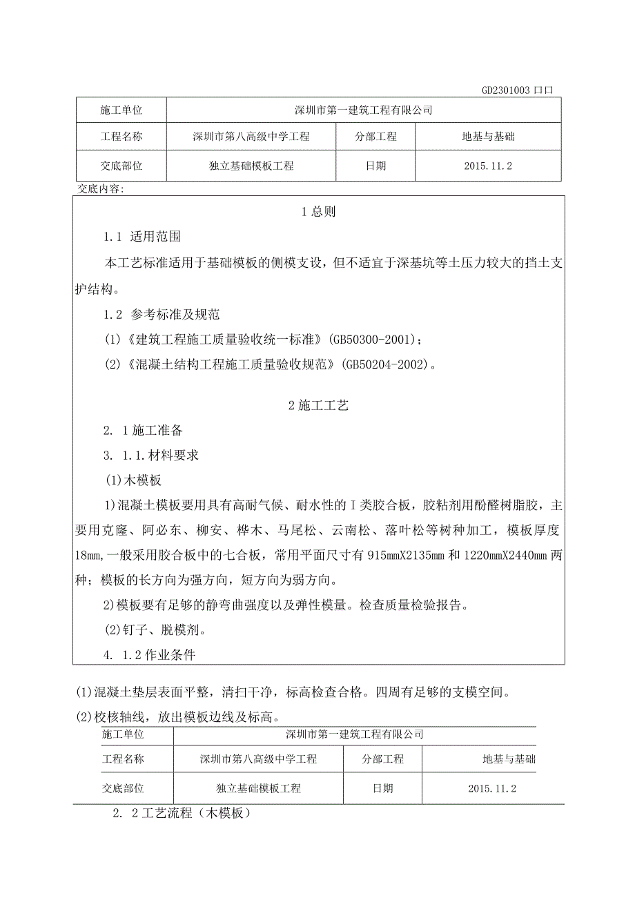 独立基础模板工程技术交底记录大全.docx_第1页