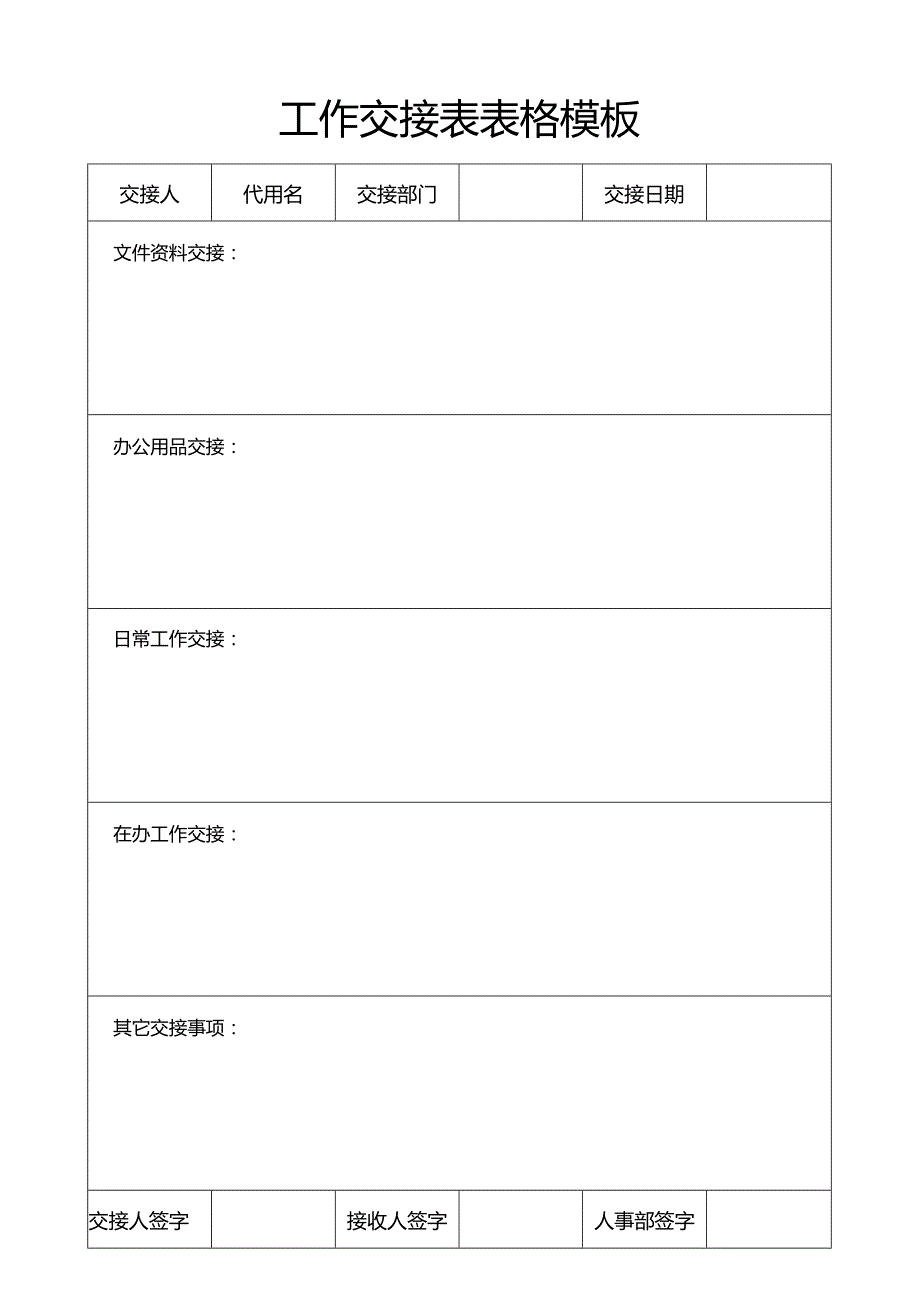 工作交接表表格模板.docx_第1页